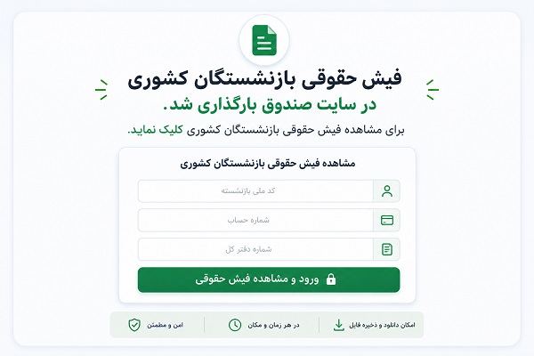 مشاهده فیش حقوقی بازنشستگان کشوری